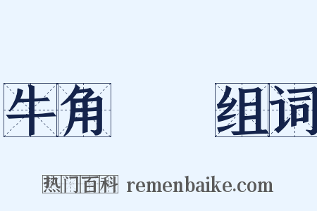 牛角掛書组词是什么意思的图片